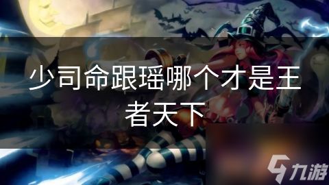 少司命跟瑶哪个才是王者天下
