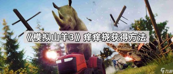 模拟山羊3痒痒挠怎么获得 痒痒挠获得方法