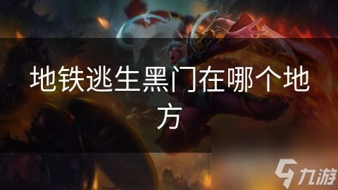 地铁逃生黑门在哪个地方