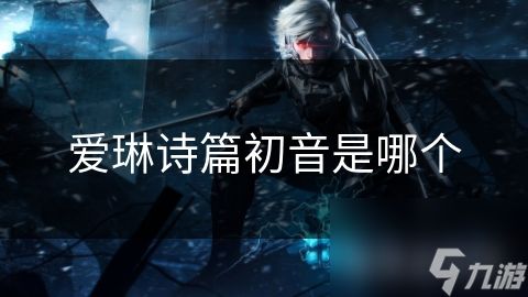 爱琳诗篇初音是哪个