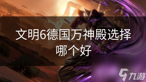 文明6德国万神殿选择哪个好