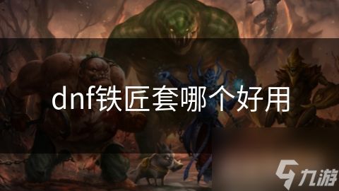 dnf铁匠套哪个好用