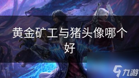 黄金矿工与猪头像哪个好