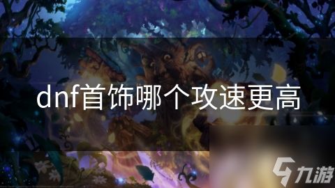 dnf首饰哪个攻速更高