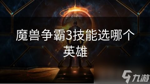 <a id='link_pop' class='keyword-tag' href='https://www.9game.cn/mszbhlzz/'>魔兽争霸3</a>技能选哪个英雄