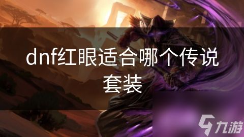dnf红眼适合哪个传说套装