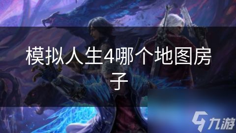 模拟人生4哪个地图房子