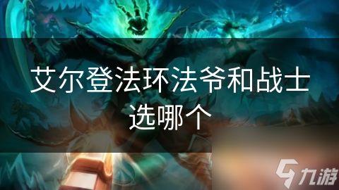 艾尔登法环法爷和战士选哪个
