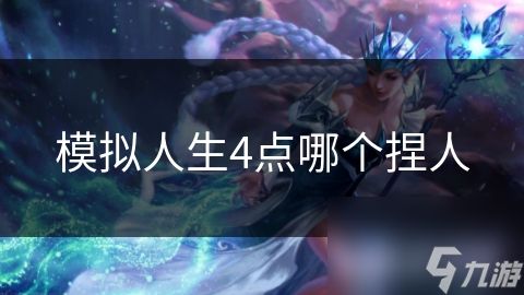 模拟人生4点哪个捏人