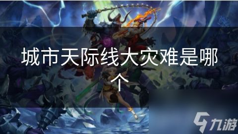 城市天际线大灾难是哪个