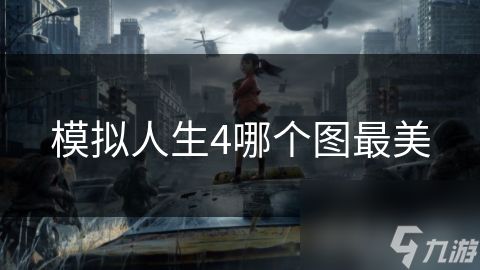 模拟人生4哪个图最美