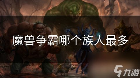 魔兽争霸哪个族人最多