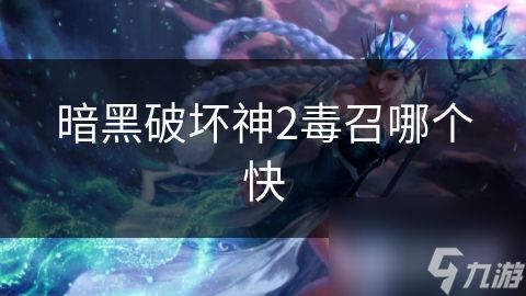 暗黑破坏神2毒召哪个快