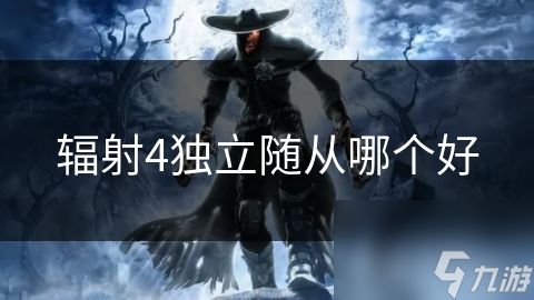 辐射4独立随从哪个好