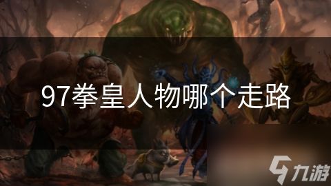 97拳皇人物哪个走路