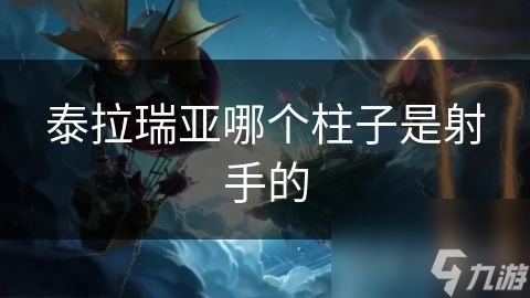 泰拉瑞亚哪个柱子是射手的