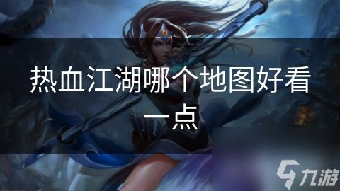 热血江湖哪个地图好看一点