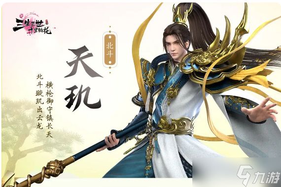 新三生三世十里桃花北斗天玑怎么样-北斗天玑技能详情