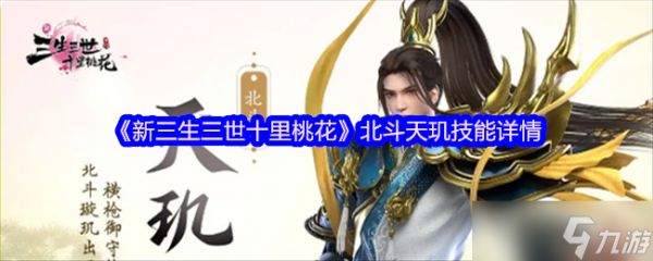 新三生三世十里桃花北斗天玑怎么样-北斗天玑技能详情