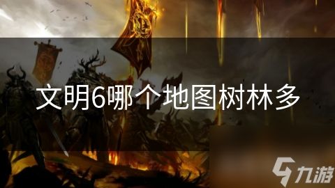 文明6哪个地图树林多