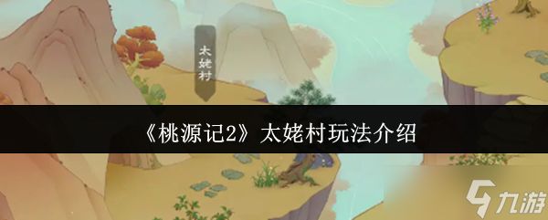 桃源记2太姥村怎么玩-太姥村玩法介绍