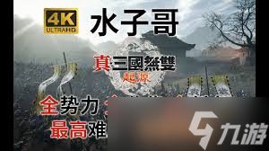 真三国无双起源困难难度刘备线赤壁之战怎么打