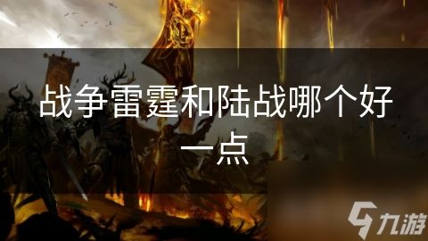 战争雷霆和陆战哪个好一点
