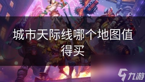 城市天际线哪个地图值得买