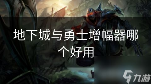 地下城与勇士增幅器哪个好用