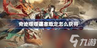 奇迹暖暖疆塞戢定如何获取