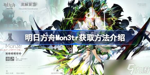 明日方舟Mon3tr怎么获取 明日方舟Mon3tr获取方法介绍