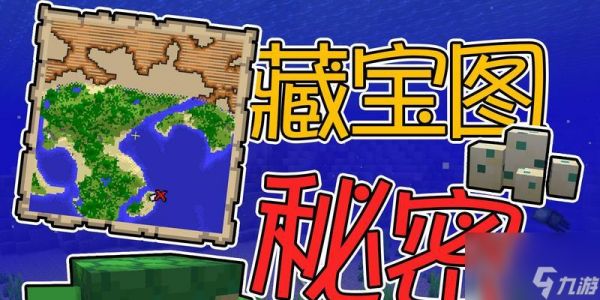 我的世界中藏宝图的使用方法是什么？藏宝图如何解读？