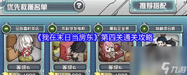 我在末日当房东柠檬茶外卖流怎么玩 第四关通关攻略