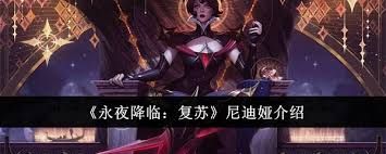 永夜降临复苏尼迪娅怎么样
