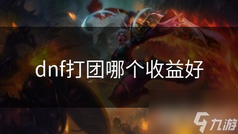 dnf打团哪个收益好