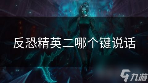 反恐精英二哪个键说话