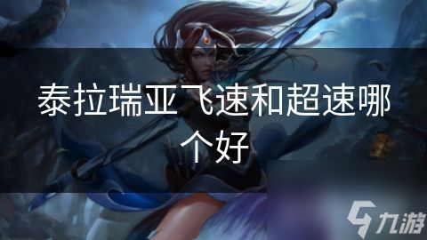 泰拉瑞亚飞速和超速哪个好