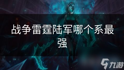 战争雷霆陆军哪个系最强
