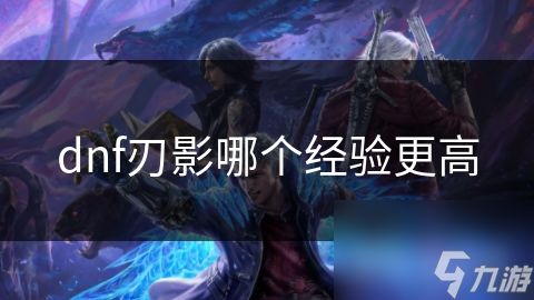 dnf刃影哪个经验更高