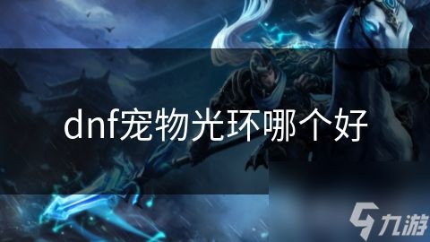dnf宠物光环哪个好