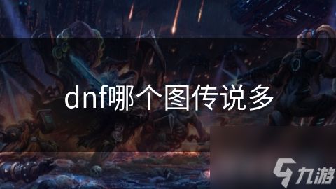 dnf哪个图传说多