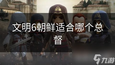 文明6朝鲜适合哪个总督