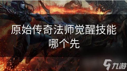 原始传奇法师觉醒技能哪个先