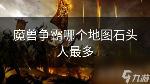 魔兽争霸哪个地图石头人最多