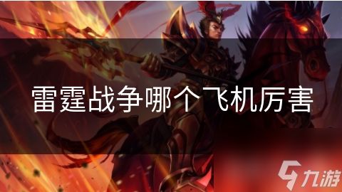 雷霆战争哪个飞机厉害