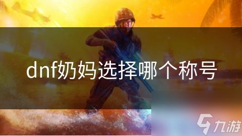 dnf奶妈选择哪个称号