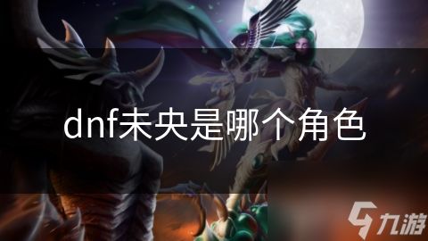 dnf未央是哪个角色
