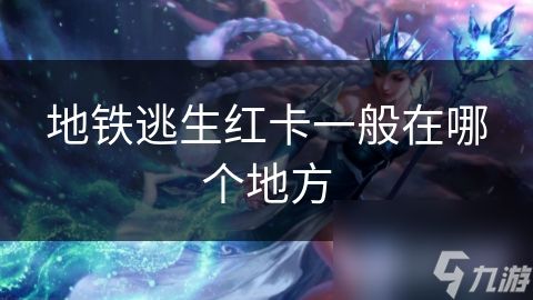 地铁逃生红卡一般在哪个地方