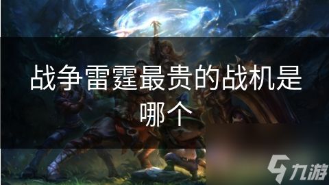 战争雷霆最贵的战机是哪个