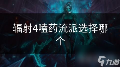 辐射4嗑药流派选择哪个